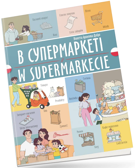 Книжка A4 "Білінгви :В супермаркеті /W supermarkecie(польська)"українсько-польська/Талант — фото товару | Канцелярський Сад