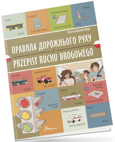 Книжка A4 "Білінгви :Правила дорожнього руху/Przepisy ruchu drogowego"українсько-польська — фото товару | Канцелярський Сад