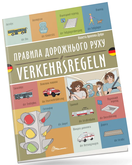 Книжка A4 "Білінгви :Правила дорожнього руху/Verkehrsregeln(німецька)"українсько-німецька — фото товару | Канцелярський Сад