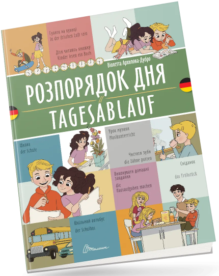Книжка A4 "Білінгви :Розпорядок дня /Tagesablauf (німецька)" українсько-німецька №1662 — фото товару | Канцелярський Сад