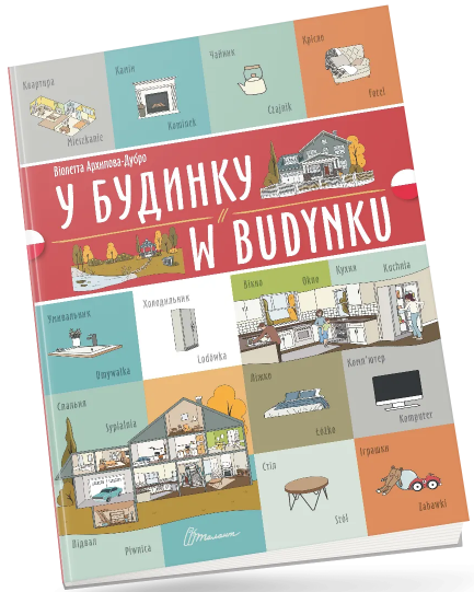 Книжка A4 "Білінгви :У будинку/W budynku (польська)" українсько-польська №1778/Талант/ — фото товару | Канцелярський Сад