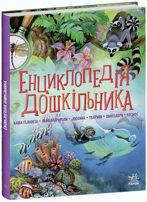 Книжка А5 "Несерійний : Енциклопедія дошкільника "/Ранок/ — купити | Канцелярський Сад