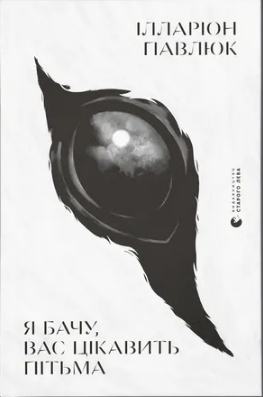 Книжка А5 "Я бачу, вас цікавить пітьма" І.Павлюк №8323/ВСЛ/(4) — фото товару | Канцелярський Сад