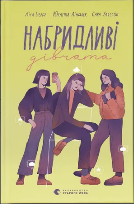 Книжка А5 "Набридливі дівчата" Л.Б'єрбу,С.Ульссон,Ю.Ліндбек №2681/ВСЛ/ — фото товару | Канцелярський Сад