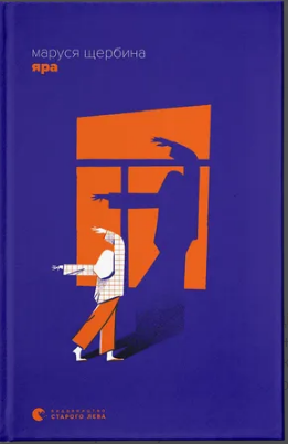 Книжка А5 "Яра" М.Щербина №2827/ВСЛ/ — фото товару | Канцелярський Сад