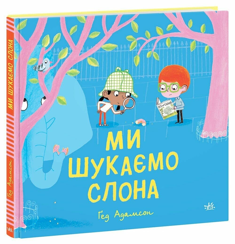 Книжка В5 "Дитячий світовий бестселер : Ми шукаємо слона" /Ранок/(10) — фото товару | Канцелярський Сад