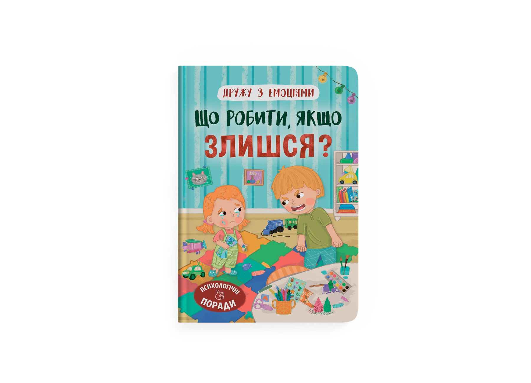 Книжка А5 "Дружу з емоціями. Що робити, якщо злишся?" №5096/Кристал Бук/(10) — купити | Канцелярський Сад
