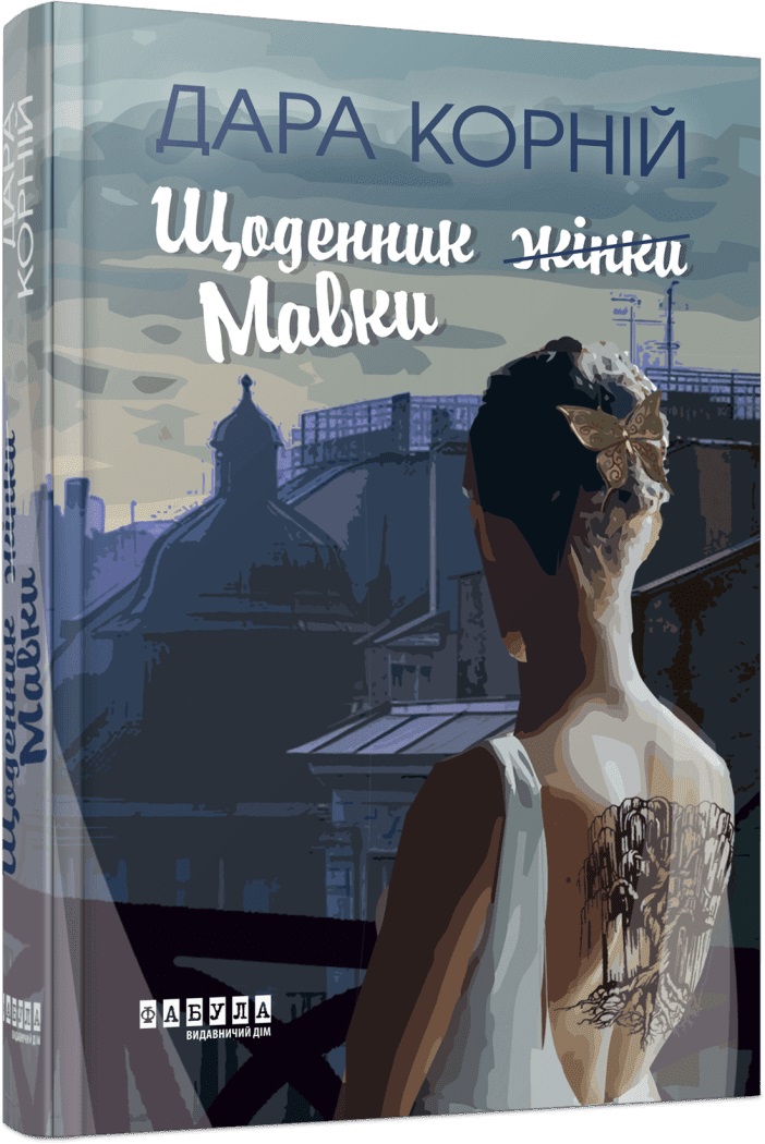 Книжка А5 "Сучасна проза України: Щоденник жінки/Мавки" /Ранок/(5) — купити | Канцелярський Сад