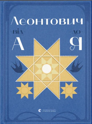 Книжка А5 "Леонтович від А до Я" Лущевська О./ВСЛ/(10) — фото товару | Канцелярський Сад