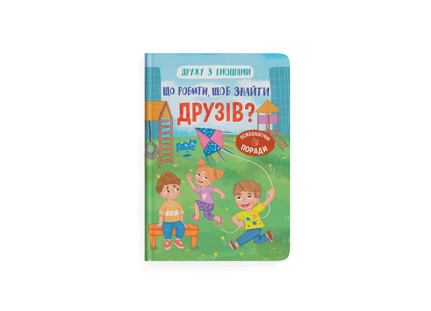 Книжка А5 "Дружу з емоціями. Що робити, щоб знайти друзів?" №5287/Кристал Бук/(10) — фото товару | Канцелярський Сад