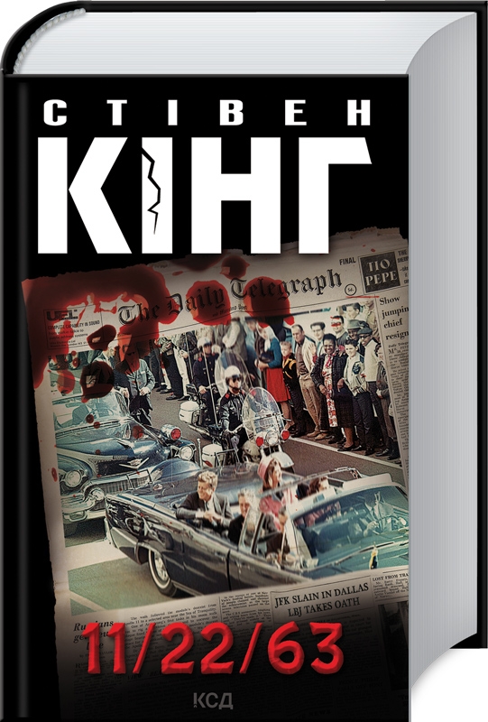 Книжка А5 Стівен Кінг "11/22/63" №8423/КСД/ — фото товару | Канцелярський Сад