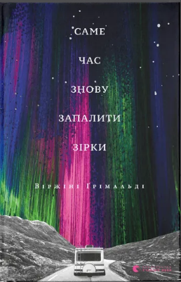Книжка А5 "Саме час знову запалити зірки" Віржіні Ґрімальді №5889/ВСЛ/ — фото товару | Канцелярський Сад