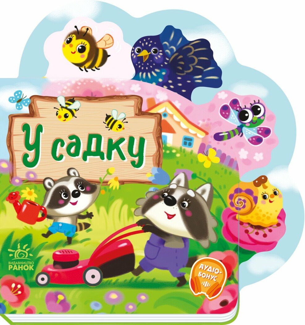 Книжка В5 "Веселі віршики про все на світі : У садку" /Ранок/ — фото товару | Канцелярський Сад