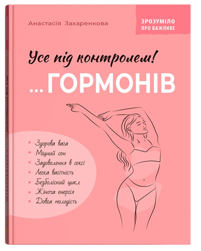 Книжка А5 "Зрозуміло про важливе. Усе під контролем гормонів" №5393/Кристал Бук/ — фото товару | Канцелярський Сад
