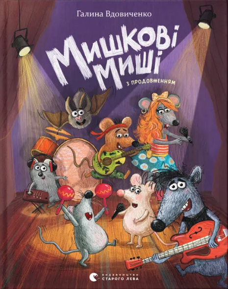 Книжка А5 "Мишкові Миші" Г. Вдовиченко №4349/ВСЛ/(8) — купити | Канцелярський Сад
