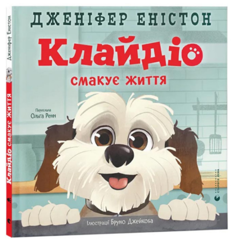 Книжка В4 "Клайдіо смакує життя" Д. Еністон №4463/ВСЛ/ — фото товару | Канцелярський Сад