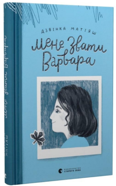Книжка А5 "Мене звати Варвара" Д.Матіяш №9763/ВСЛ/ — купити | Канцелярський Сад