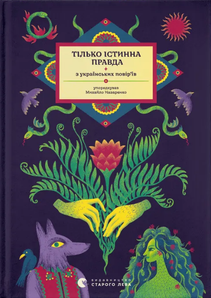 Книжка А5 "Тілько істинна правда. З українських повір’їв" М. Назаренко №1813/ВСЛ/ — фото товару | Канцелярський Сад