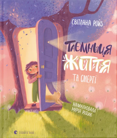 Книжка В5 "Таємниця Життя та смерті" С.Ройз №9474/ВСЛ/(20) — фото товару | Канцелярський Сад