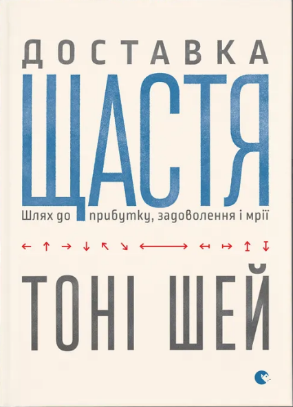 Книжка А5 "Доставка щастя" Тоні Шей №2550/ВСЛ/(10) — купити | Канцелярський Сад