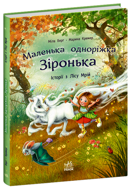 Книжка А4 "Маленька одноріжка Зіронька : Історії з Лісу Мрій" М.Берг №4042 /Ранок/(10) — фото товару | Канцелярський Сад