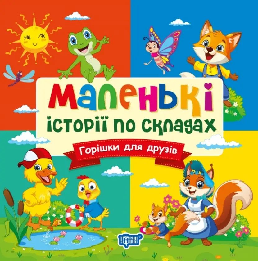 Книжка В6 "Маленькі історії по складах. Горішки для друзів" №4333/Видавництво Торсінг/(30) — фото 3