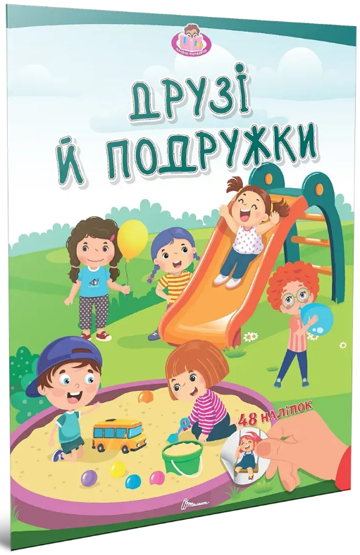 Книжка А4 "Малюки-розумнички: Друзі й подружки"/Талант/(24) — фото товару | Канцелярський Сад