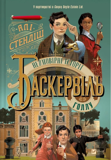 Книжка А5 "Книжкова полиця підлітка,Неймовірні історії Баскервіль-Голлу" №8143/Vivat/ — фото товару | Канцелярський Сад
