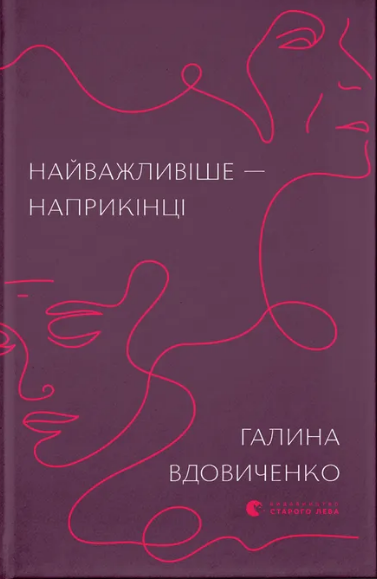 Книжка А5 "Найважливіше — наприкінці" Г.Вдовиченко №7210/ВСЛ/ — купити | Канцелярський Сад