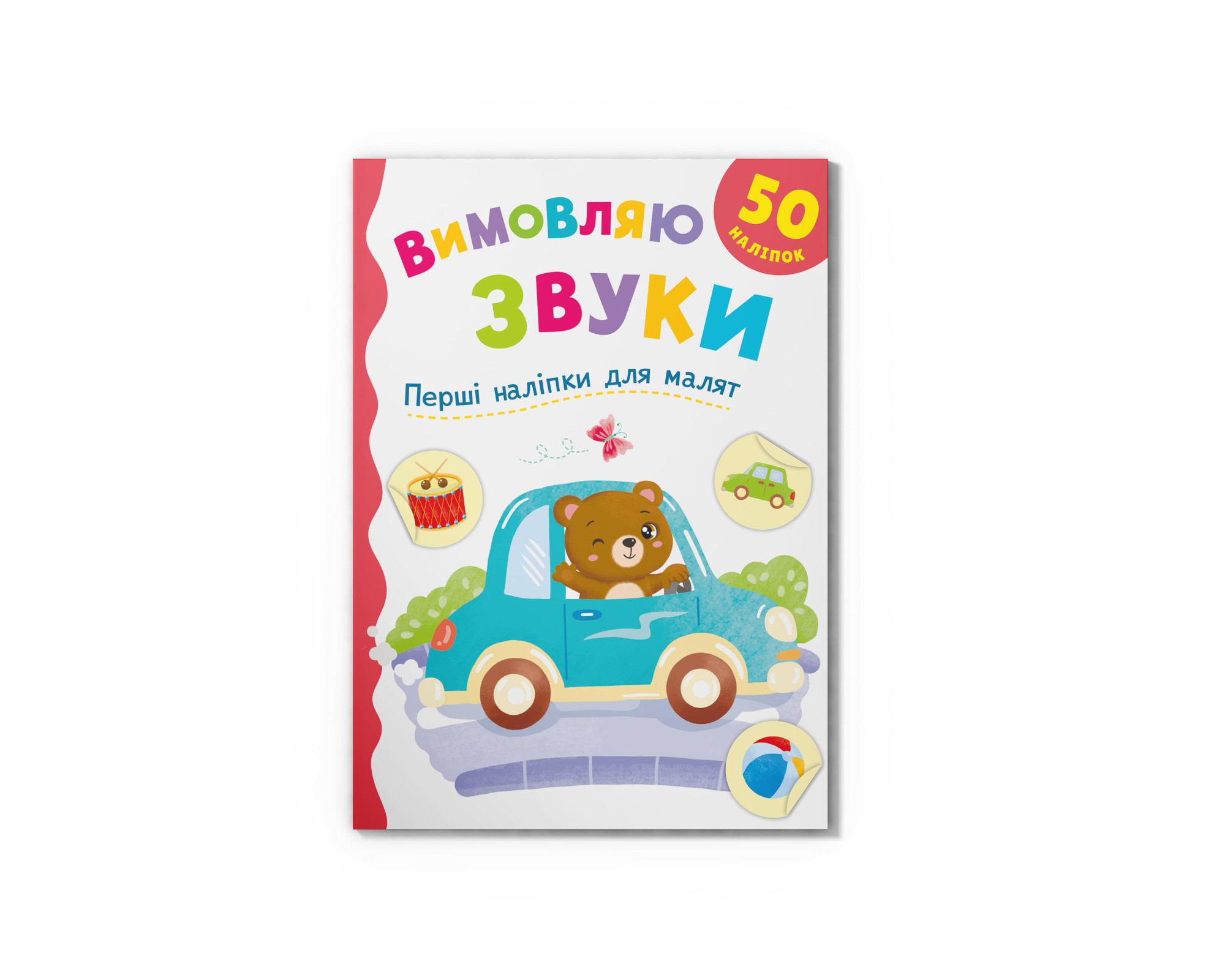 Книжка А5 "Перші наліпки для малят. Вимовляю звуки" №6208/Кристал Бук/(50) — купити | Канцелярський Сад