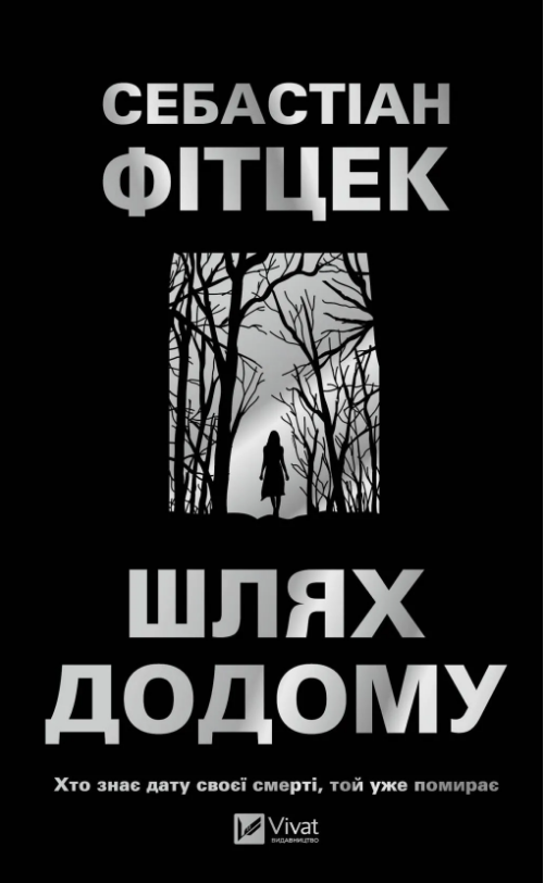 Книжка А5 "Шлях додому" Фітцек Себастіан №3437/Vivat/ — фото товару | Канцелярський Сад