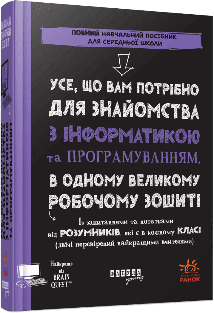 Книжка В5 "Prosystem:Усе, що вам потрібно для знайомства з інформатикою та програмуванням" — купити | Канцелярський Сад