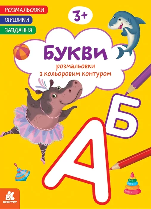 Книжка А4 "Кенгуру. Розмальовки. Віршики. Завдання. Букви"/Ранок/(20) — фото товару | Канцелярський Сад