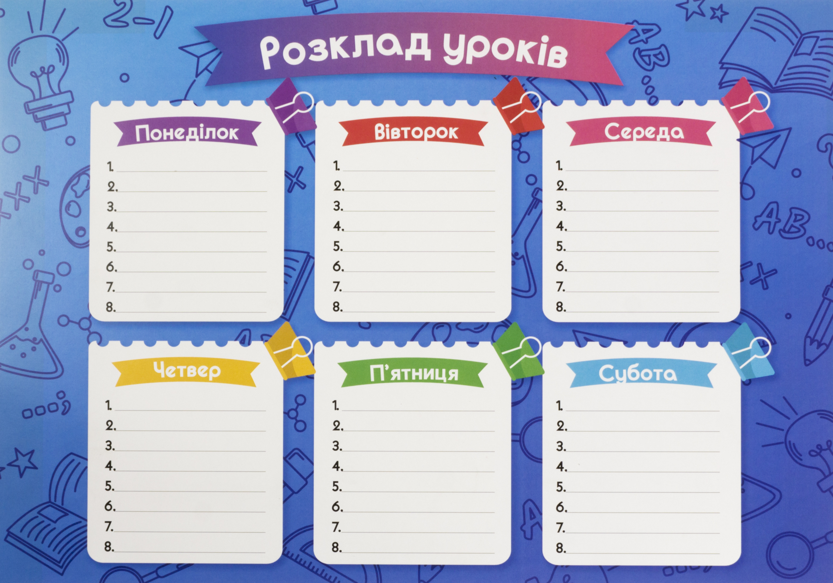 Плакат "Розклад уроків" А3 — купити | Канцелярський Сад