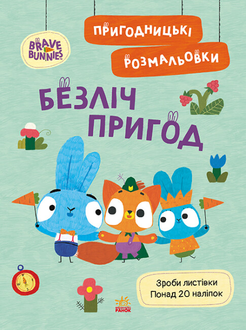 Книжка А4 "Хоробрі Зайці. Пригодницькі розмальовки. Безліч пригод" №4143/Ранок/(20) — купити | Канцелярський Сад