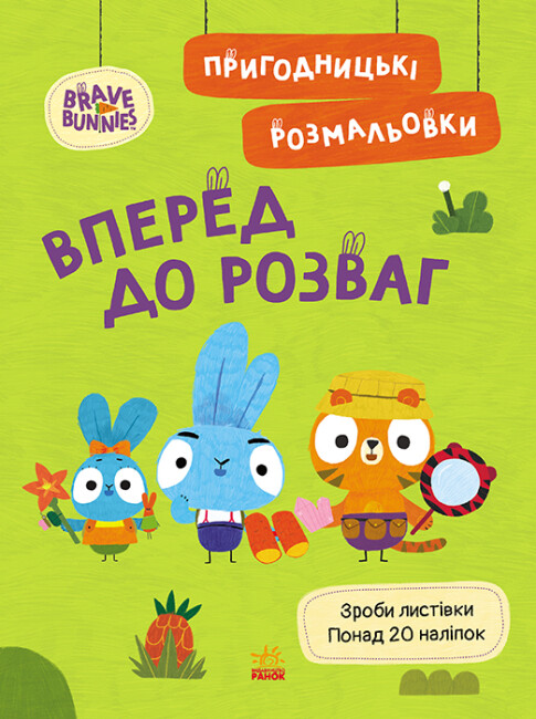 Книжка А4 "Хоробрі Зайці. Пригодницькі розмальовки. Вперед до розваг" №4136/Ранок/(20) — фото товару | Канцелярський Сад