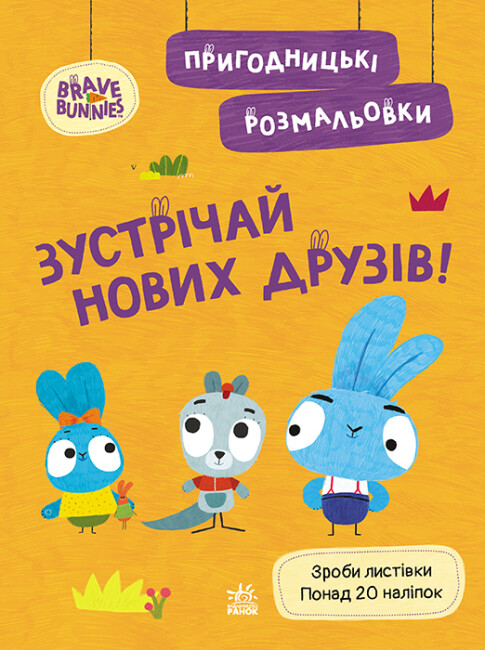 Книжка А4 "Хоробрі Зайці. Пригодницькі розмальовки. Зустрічай нових друзів" №4150/Ранок/(20) — купити | Канцелярський Сад