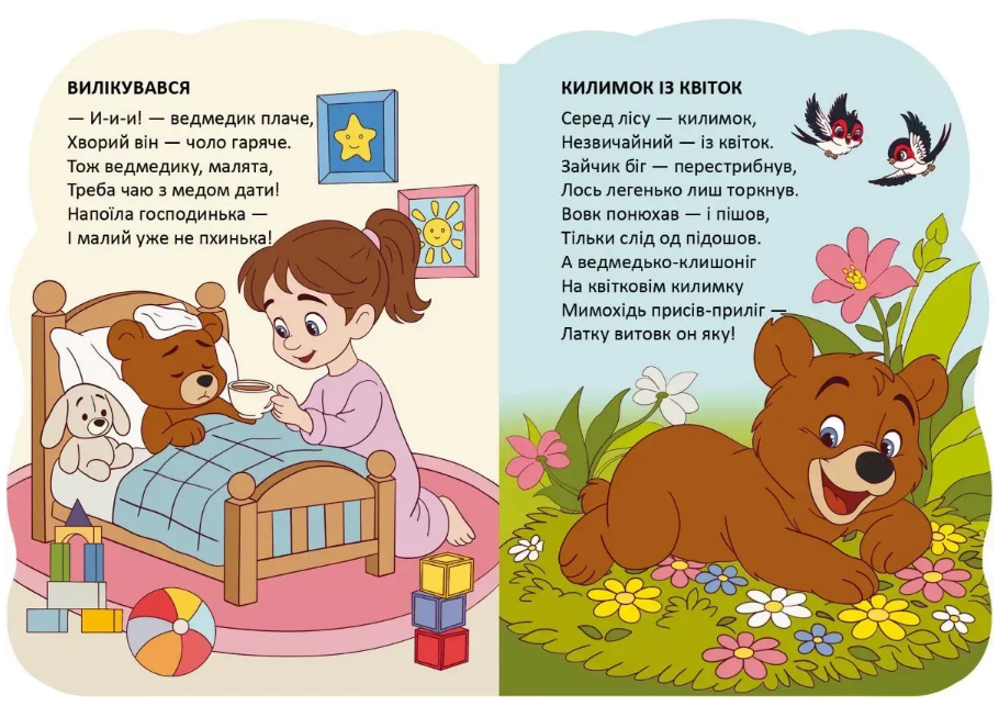 Книжка B5 "Віршована стежинка : Ведмедики" №3086/Талант/ — фото 3