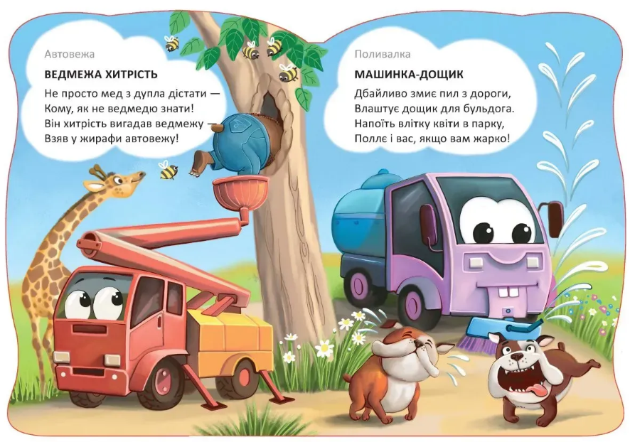 Книжка А5 "Віршована стежинка : Машини-помічники" №3062/Талант/(20) — фото 4