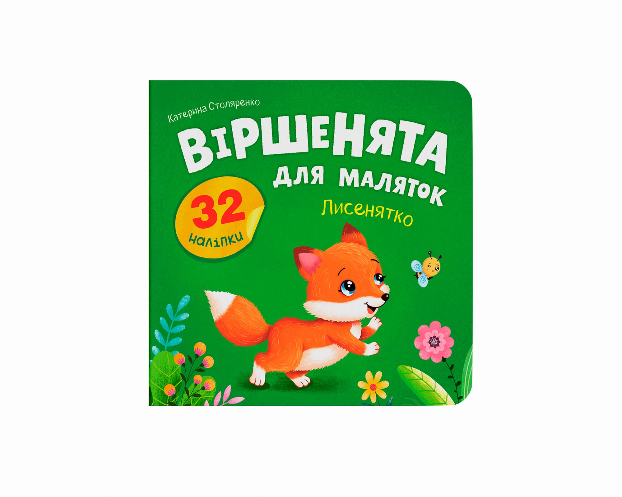 Книжка В5 "Віршенята для маляток. Лисенятко" 32 наліпки №6345/Кристал Бук/ — фото товару | Канцелярський Сад