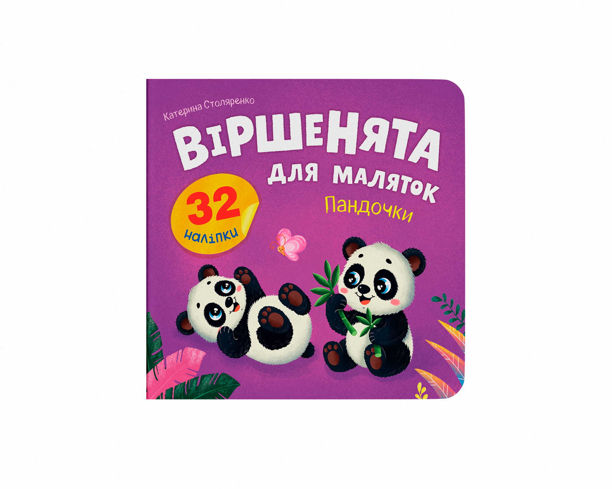 Книжка В5 "Віршенята для маляток. Пандочки" 32 наліпки №6352/Кристал Бук/ — фото товару | Канцелярський Сад