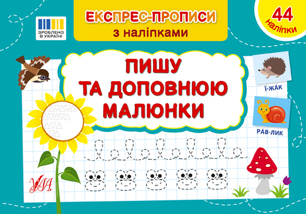 Книжка А5 "Експрес-прописи з наліпками. Пишу та доповнюю малюнки" №3095/УЛА/(30) — фото товару | Канцелярський Сад