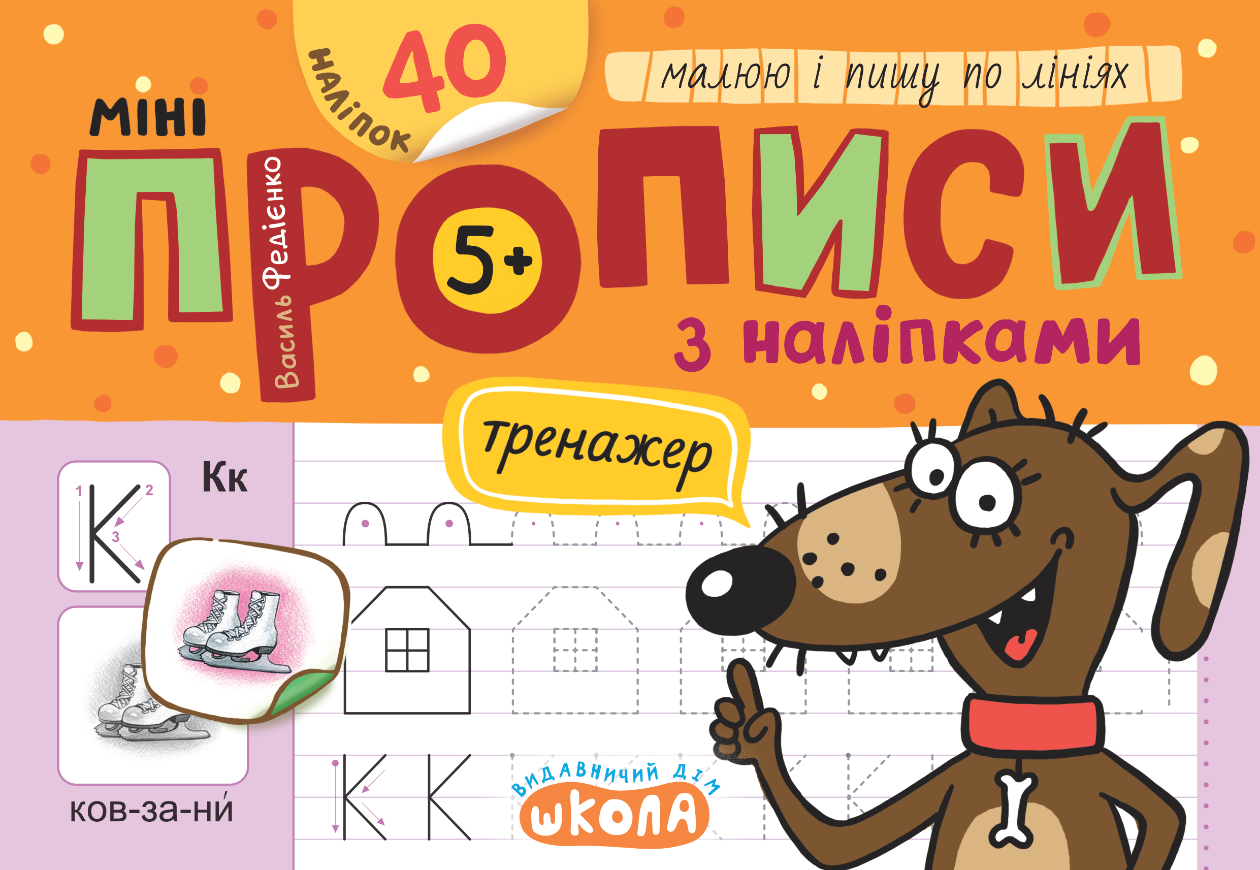 Книжка А5 "Мініпрописи з наліпками.Малюю і пишу по лініях.Тренажерміні (5+)" 40 наліпок — фото товару | Канцелярський Сад
