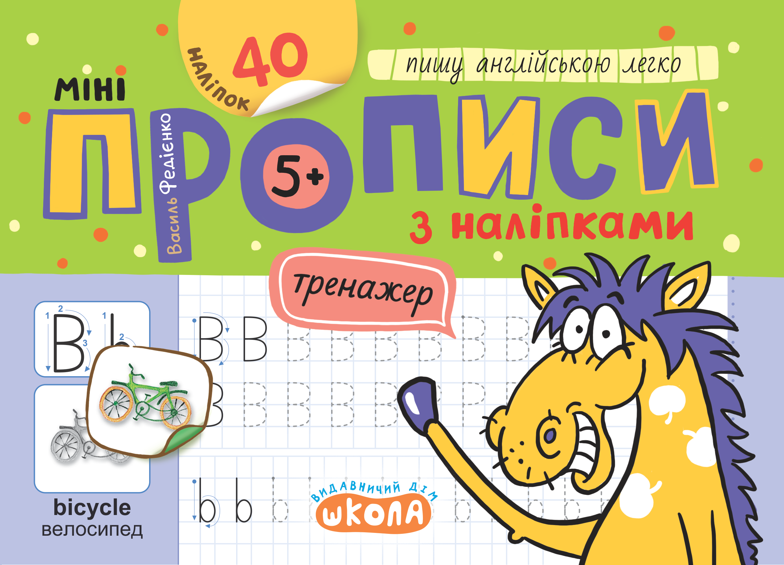 Книжка А5 "Мініпрописи з наліпками.Пишу англійською легко.Тренажерміні (5+)" 40 наліпок — купити | Канцелярський Сад