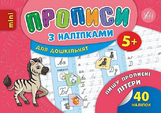 Книжка А5 "Мініпрописи з наліпками.Пишу прописні літератури легко.Тренажерміні (5+)"40нал. — купити | Канцелярський Сад