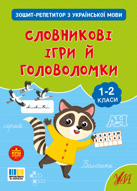 Книжка А4 "Зошит-репетитор з української мови.Словникові ігри й головоломки" №4696/УЛА/ — купити | Канцелярський Сад