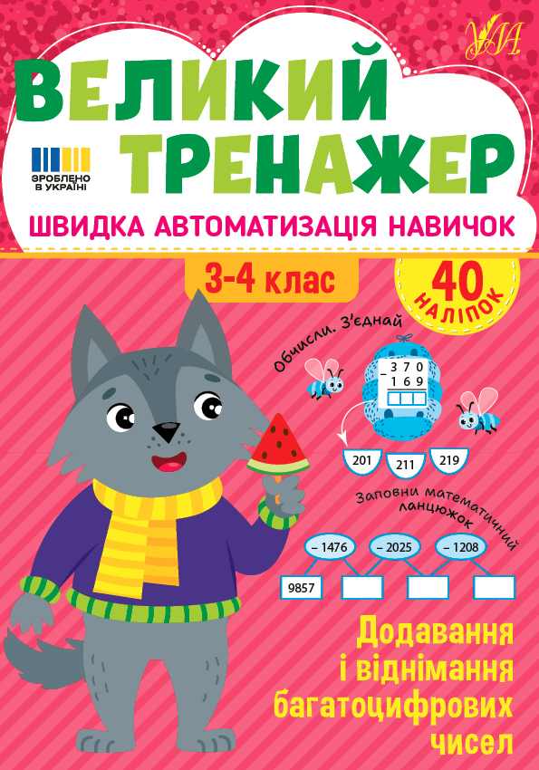 Книжка А4 "Великий тренажер. Додавання і віднімання багатоцифрових чисел" №4726/УЛА/(30) — купити | Канцелярський Сад