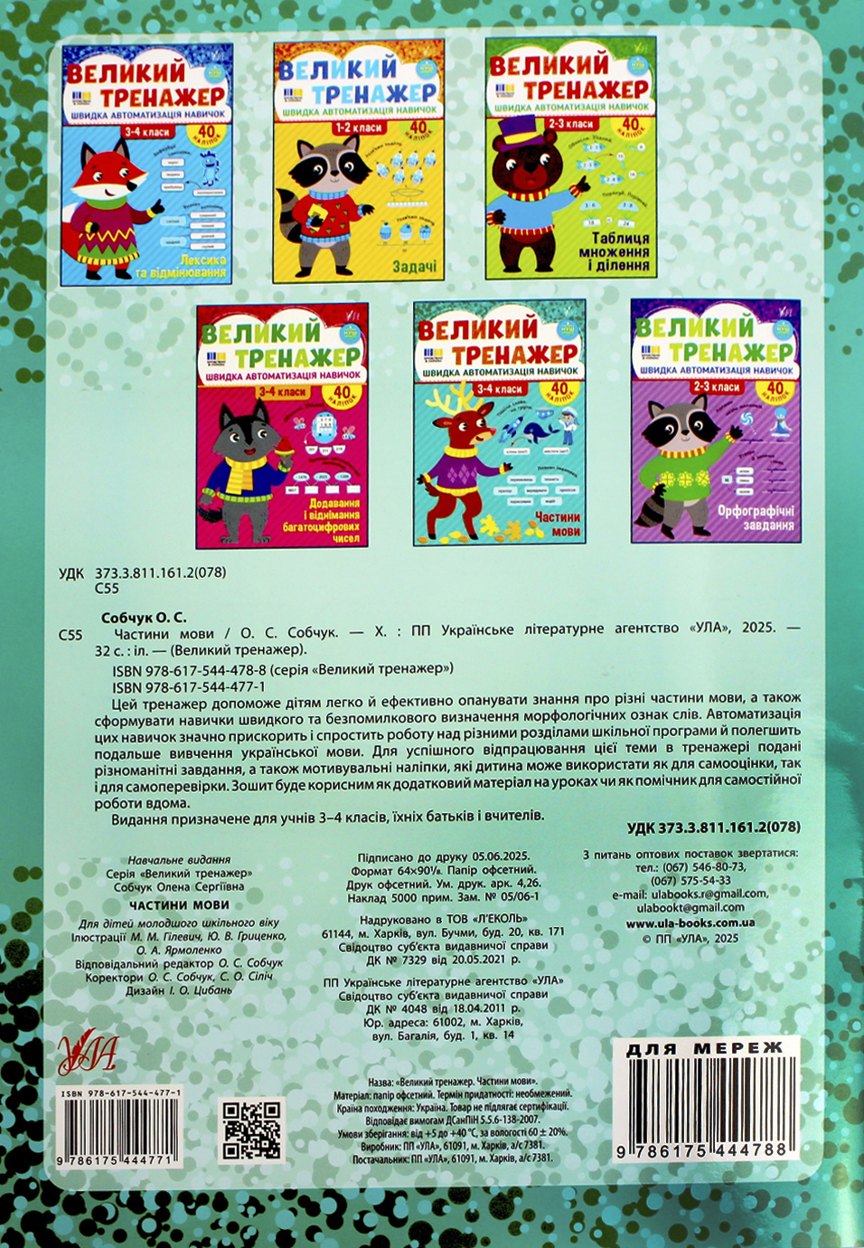 Книжка А4 "Великий тренажер. Частини мови" №4771/УЛА/(30) — фото 10
