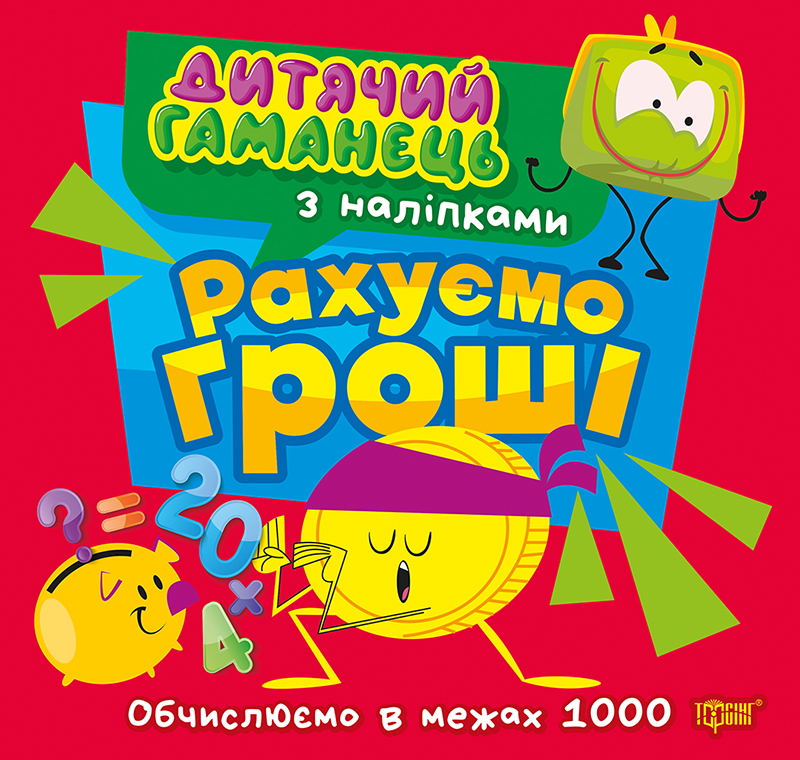 Книжка В5 "Дитячий гаманець. Рахуємо гроші. Обчислюємов межах 1000" №4494/Торсінг/(30) — фото товару | Канцелярський Сад