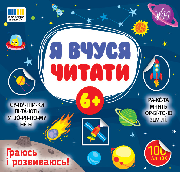 Книжка В5 "Я вчуся читати 6+" 100 наліпок №4313/УЛА/(30) — фото товару | Канцелярський Сад